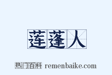 莲蓬人是什么意思的图片